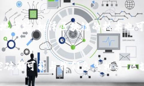 《树泽区块链：探索未来的数字资产革命》

树泽区块链, 数字资产, 区块链技术, 去中心化/guanjianci

引言：区块链技术的崛起
在数字经济迅速发展的今天，区块链技术如同一颗闪耀的明星，吸引着无数创业者和投资者的目光。作为一种去中心化的分布式账本技术，区块链不仅推动了数字货币的兴起，还影响着各行各业。尤其是在树泽区域，区块链技术的应用与发展为当地经济注入了新活力，成为未来数字资产革命的重要一环。

树泽区块链的概念解析
树泽区块链，顾名思义，指的是在树泽地区兴起的区块链相关项目及应用。它不仅仅是一个技术概念，更是一个生态系统的构建。区块链的核心在于去中心化，能够有效地实现数据的透明性和安全性。在树泽，这一理念正不断被转化为实际的商业模式与社会价值。

树泽区块链的主要应用场景
在树泽区块链的应用中，多个领域都展现出了广阔的前景。例如：
ul
    li数字货币：以比特币、以太坊等为代表的数字货币在树泽逐渐被接受，同时也催生了本地数字货币的开发。/li
    li供应链管理：通过区块链技术，可以实现供应链的智能合约管理，使得产品流转更加透明，减少中间环节。/li
    li身份认证：利用区块链的不可篡改特性，树泽地区的很多机构开始探索身份认证的数字化，保障用户隐私的同时提高效率。/li
    li版权保护：艺术作品、音乐创作等领域，也逐渐开始应用区块链进行版权登记，确保创作者的权益。/li
/ul

分析树泽区块链的优势
树泽区块链的兴起并非偶然，而是基于多重优势的综合体现：
ul
    li安全性：由于其去中心化的特性，区块链能够有效防止数据被篡改及网络攻击。/li
    li透明性：每笔交易都可追溯，增强了用户对系统的信任感。/li
    li成本降低：去掉中介，减少了交易费用，提高了交易效率。/li
    li创新性：区块链技术的不断进步催生了新的商业模式，推动了市场的发展。/li
/ul

未来展望：树泽区块链的潜力
展望未来，树泽区块链的发展潜力无限。随着技术的日益成熟和政策的相继出台，越来越多的企业将会投入到这一创新领域。不仅限于本地市场，树泽区块链的技术也可能迅速扩展到全球，形成更加广泛的影响。

结语：迎接区块链时代
在树泽，区块链技术的应用正在重新定义商业模式，促进社会各领域的变革。作为一个普通用户，我们只需保持关注，未来的每一次技术突破都可能与我们息息相关。区块链不仅是一项技术，它代表着未来经济的可能性与创新的无限可能。让我们一起，迎接这场数字资产革命的到来！