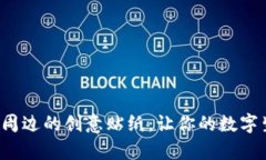 探索区块链周边的创意贴