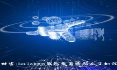 重拾数字财富：imToken钱包