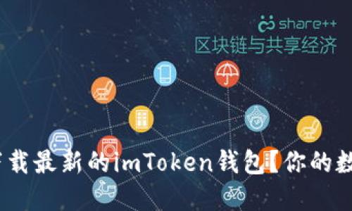 如何安全、便捷地下载最新的imToken钱包？你的数字资产安全守护者