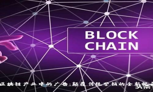 区块链产业中的广告：颠覆传统营销的全新视角