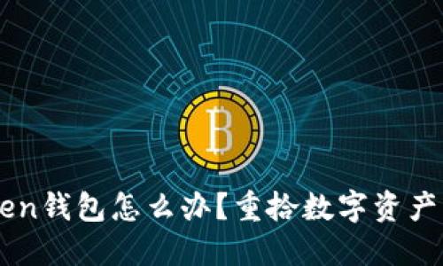 丢失的imToken钱包怎么办？重拾数字资产的希望与方法