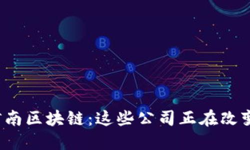 探秘河南区块链：这些公司正在改变未来！