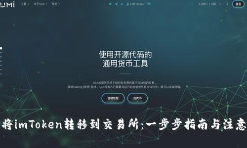 如何将imToken转移到交易所：一步步指南与注意事项