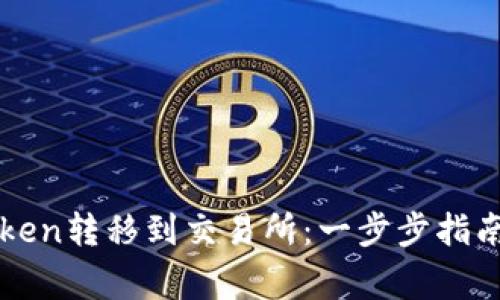 如何将imToken转移到交易所：一步步指南与注意事项