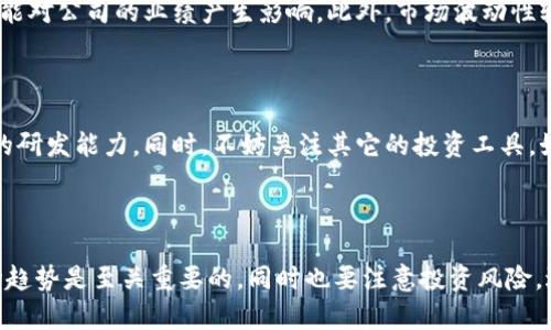   揭秘区块链行业的龙头股票，你不可错过的投资机会！ / 

 guanjianci 区块链,龙头股票,投资机会,加密货币 /guanjianci 

引言：区块链技术的崛起

随着科技的发展，区块链技术已经逐渐从一个陌生的名词成为大众关注的焦点。其背后不仅蕴藏着颠覆传统交易方式的能力，还有可能改变未来金融、商业及信息存储的方式。各种区块链应用如雨后春笋般涌现，吸引了投资者的目光，尤其是涉及这一领域的龙头股票更是成为热门话题。

区块链是什么？

简单来说，区块链是一种分布式账本技术，它通过将数据以“区块”的形式封存，并通过网络上的节点共同管理，确保信息的安全与透明。区块链技术的应用范围非常广泛，从金融服务到供应链管理，再到医疗健康，无所不包。这种技术的巨大潜力自然而然吸引了大量投资。

龙头股票的定义与重要性

龙头股票，顾名思义，是指在某一行业中具有领先地位的公司股票。这些公司往往在市场上有较高的市值、较强的影响力和较好的业绩表现。在区块链领域，龙头股票的表现不仅反映了行业的发展状况，更是投资者获取回报的重要资产。因此，了解这些龙头股票对于想要涉足区块链投资的人来说至关重要。

区块链行业的龙头股票

在区块链的广阔天地中，有几个公司显然成为了市场的佼佼者。以下是一些值得关注的龙头股票：

h41. 脸书 (Meta Platforms, Inc.)/h4

脸书作为全球最大的社交网络公司之一，近年来也积极布局区块链和加密货币市场。其推出的加密货币项目“天秤币”（Libra，现更名为Diem），旨在提供更快、更便宜的跨境支付解决方案。尽管这个项目经历了一些挑战与曲折，但脸书的资源与技术实力使其在区块链领域的探索充满潜力。

h42. 康奈尔科技 (Coinbase Global, Inc.)/h4

作为一家领先的加密货币交易所，Coinbase 的影响力日渐上升。它不仅为用户提供了购买和管理加密货币的平台，还致力于提高区块链技术的普及度。其盈利模式多样化，包括交易手续费、存储费和其他服务，使得其在行业中具备较强的竞争力。

h43. 微软 (Microsoft Corporation)/h4

微软一直在积极探索区块链技术的应用，尤其是在数据管理和智能合约领域。其Azure区块链服务能够帮助企业构建和管理区块链应用，进而提高业务效率。在行业变革中，微软凭借其庞大的技术生态和市场影响力，成为了区块链技术应用的领导者之一。

h44. 亚马逊 (Amazon.com, Inc.)/h4

亚马逊同样在区块链领域投入了大量资源。作为全球最大的电子商务平台，它不仅在云计算和数据管理方面建立了优势地位，还在区块链技术的应用方面展示了巨大的潜力。亚马逊Web服务（AWS）为企业提供了全面的区块链解决方案，推动了行业的发展。

投资区块链股票的风险与机会

虽然上述公司在区块链领域的确是龙头，但投资者必须谨慎考虑相关风险。首先，区块链技术本身仍处于发展阶段，相关法规、技术壁垒以及市场需求都可能对公司的业绩产生影响。此外，市场波动性较大，加密货币的价格起伏不定。投资者需要具备相应的风险承受能力。

如何选择适合自己的区块链投资

选择投资区块链股票时，投资者应仔细评估公司的基本面，包括业绩、市场竞争力以及行业前景。建议多关注公司在区块链领域的战略布局以及相关技术的研发能力。同时，不妨关注其它的投资工具，如区块链ETF（交易所交易基金），这样可以有效分散投资风险。

总结：把握投资机会

区块链技术正深刻改变着我们的生活与工作方式，其核心相关公司的股票则为投资者提供了获取收益的机会。在选择投资时，了解龙头公司的动向和市场趋势是至关重要的。同时也要注意投资风险，进行理性决策。未来，区块链行业将继续发展，面临的将是更多机遇与挑战。如果你对管理风险与把握机会有信心，那么不妨在这一领域发挥你的投资智慧。