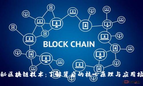 揭秘区块链技术：了解背后的核心原理与应用场景