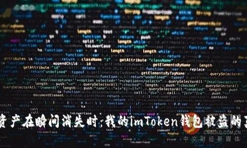 当数字资产在瞬间消失时：我的imToken钱包被盗的真实经历