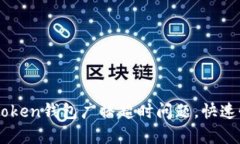 如何解决ImToken钱包广播超