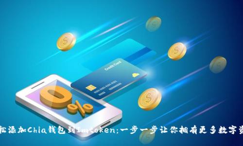 轻松添加Chia钱包到Imtoken：一步一步让你拥有更多数字资产
