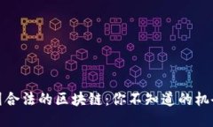 探秘中国合法的区块链：