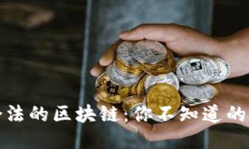 探秘中国合法的区块链：你不知道的机会与挑战