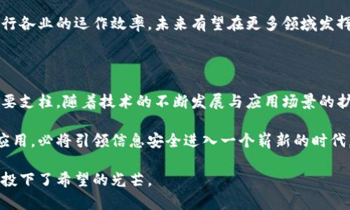 区块链加密技术的特点：未来数字安全的核心

区块链, 加密技术, 数据安全, 去中心化/guanjianci

引言：区块链加密技术的崛起

随着数字化时代的全面来临，信息安全问题愈发显著，引发了人们对各类加密技术的关注。区块链作为一种新兴的技术，其独特的加密机制在保障数据安全上展现了巨大的潜力。在这一背景下，我们需要深入探讨区块链加密技术的特点，了解它为何成为信息安全领域的一颗璀璨明珠。

去中心化：打破传统信任机制

区块链技术的核心特点之一是去中心化。传统的信息存储模式往往依赖于中心化服务器，易于遭受攻击和数据篡改。而区块链则通过将数据分布存储于网络中的多个节点，消除了单点故障的风险。这样的设计使得数据得以在不同地点进行存储，从而降低了对中心化机构的依赖，增强了系统的抗击打能力。

去中心化不仅提升了数据的安全性，也改变了用户之间的信任机制。在区块链上，信息的可信度来自于全网节点的共识，而非单一机构的认证。这种新型的信任方式，使得用户可以在没有中介的情况下直接进行交易，从而极大地方便了各类商业活动。

不可篡改性：数据安全的基石

区块链中的每一个区块都包含一个时间戳和前一个区块的哈希值，形成了一条链式结构。该结构确保了数据一旦被写入便无法被修改或删除。这种不可篡改性为信息安全提供了坚实的基础，使得历史记录始终可以追溯。

想象一下，金融交易中的数据一旦被篡改，便可能造成难以弥补的损失。而在区块链的世界里，任何不当操作都能被追踪到源头，确保了数据的真实可靠。各行业，包括金融、医疗和物流等，都可以利用这一优势，提高透明度及信任度。

透明性：信任的桥梁

区块链的透明性是其另一大特点。所有区块链上的交易记录对所有用户开放，任何人都可以实时查看。这种透明性不仅增强了系统的公正性，也为审计和合规提供了便利。

例如，在供应链管理中，消费者可以通过区块链追踪产品的来源及流通过程，这不仅能提高消费者对品牌的信任，还能有效打击假冒伪劣产品。此外，透明性也促使企业在运作过程中更加自律，减少潜在的不当行为。

安全性：新一代加密技术的防护

区块链技术采用了多种密码学方法来确保数据的安全性。例如，使用SHA-256等强大的哈希算法进行数据加密，确保数据很难被破解。同时，区块链还运用对称加密和非对称加密技术，为交易提供了多层保护。

即便是在网络环境不够安全的情况下，区块链技术依然能够保护个人信息的隐私。用户在进行交易时，只需使用数字钱包中的私钥进行授权，避免了个人信息被泄露的风险。这使得区块链在满足安全性需求的同时，也推动了现阶段个人隐私保护的进程。

智能合约：自动化与执行的完美结合

区块链不仅限于数据存储，其智能合约的引入为许多行业带来了变革。智能合约是一种自动执行、不可更改的合约，当预定条件被满足时，合约会自动执行相关操作。这使得合同履行过程无需中介介入，降低了交易成本和时间。

例如，在房地产交易中，智能合约可以实现资金的自动转移和产权的自动变更，简化了繁琐的手续流程。这样的技术应用，提升了各行各业的运作效率，未来有望在更多领域发挥重要作用。

结论：区块链加密技术的无限可能

综合来看，区块链加密技术凭借其去中心化、不可篡改性、透明性、安全性以及智能合约的诸多优点，正逐渐成为未来数字安全的重要支柱。随着技术的不断发展与应用场景的扩展，其在各行业中的应用前景愈发广阔。

在未来，每一个人都将受益于区块链技术带来的变革。人们的交易模式、信息交互和隐私保护都将得到进一步提升。区块链的广泛应用，必将引领信息安全进入一个崭新的时代。对于普通用户而言，了解区块链加密技术无疑是迎接未来的一项重要准备。

因此，无论您是一个普通用户，还是行业专家，区块链的出现都值得我们关注。它不仅为我们带来了安全的保障，更为未来的可能性投下了希望的光芒。