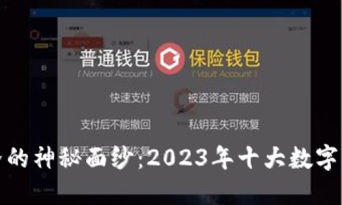 揭开区块链世界的神秘面纱：2023年十大数字货币排名大揭秘