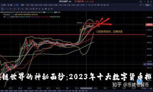 揭开区块链世界的神秘面纱：2023年十大数字货币排名大揭秘