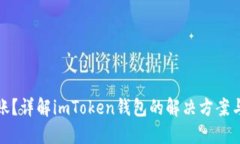 转账未到账？详解imToken钱