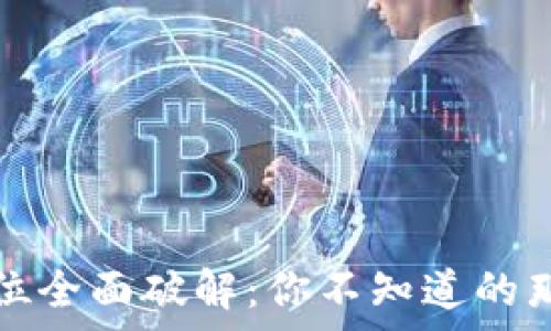   
区块链换算单位全面破解：你不知道的那些公式与技巧