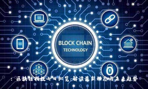 : 区块链指数七日纵览：解读最新动态与未来趋势