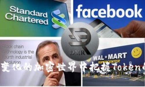 如何在快速变化的加密世界中把握Token的最新动向？