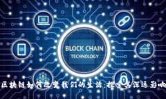 区块链如何改变我们的生