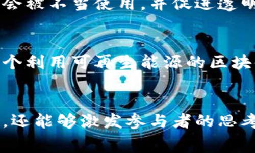   揭开区块链能力大赛的神秘面纱：你绝不能错过的10大题目！ / 

 guanjianci 区块链, 能力大赛, 题目, 创新 /guanjianci 

序言
在这个科技飞速发展的时代，区块链技术以其独特性和前瞻性吸引了无数目光。作为一种颠覆传统行业的革命性技术，区块链不仅能够提高透明度、降低成本，还能带来更高水平的数据安全性。随着各类区块链能力大赛的兴起，参与者逐渐增多，提升自己对区块链的理解与实践能力成了众多技术爱好者的心声。那么，究竟有哪些具有挑战性和创新性的题目呢？

区块链能力大赛的重要性
区块链能力大赛不仅是一个展示技术才能的舞台，更是一个激发创意思维的有效途径。在这个平台上，选手们以团队的形式共同探讨、研究和解决问题，既锻炼了个人能力，又培养了团队协作精神。通过比赛，参与者能够了解行业前沿动态，掌握实用技能，甚至可能为未来的创业奠定基础。

题目一：去中心化金融（DeFi）应用开发
随着去中心化金融的兴起，相关的应用开发任务成为了热门题目。参赛者需要设计并实现一个创新的DeFi产品，如去中心化借贷平台或自动做市商（AMM）。在这个过程中，选手需要深入了解智能合约的编写、用户界面的设计以及交易的安全性等关键问题。

题目二：区块链与物联网（IoT）的结合
又一个充满挑战与创新的主题是探索区块链技术如何与物联网设备相结合，创造出更智能化的应用。例如，可以通过区块链来确保物联网设备间的数据传输安全，同时解决设备认证的难题。这种跨界的探索不仅可以激发选手的创意，还能拓宽他们的思维边界。

题目三：数字身份管理系统
伴随着数字化时代的到来，个人身份安全问题愈加突出。因此，设计一款以区块链技术为基础的数字身份管理系统显得尤为重要。选手们需要深入思考如何利用去中心化的特性，保障用户的隐私及数据安全。这种主题能够很好地激发选手对于社会及伦理的思考。

题目四：区块链在供应链管理中的应用
供应链管理是另一个非常重要的领域，而区块链的透明性能有效解决这一领域的诸多痛点。选手面对的挑战是设计一个能够追踪产品流转的区块链系统，确保从原材料到最终用户的每一环节都是可追溯的。这种题目不仅具有实用价值，还能够提升选手的实践能力。

题目五：NFT市场的构建与
随着NFT（非同质化代币）的流行，围绕其构建和的相关题目也屡见不鲜。参赛者可以通过实现一个易于使用且具有创新性的NFT市场，来学习如何将区块链技术应用于数字艺术品和收藏品的交易中。这个过程不仅能够提升他们的技术能力，还能加深对市场需求的理解。

题目六：区块链技术在医疗领域的应用
在医疗行业中，数据的安全与隐私至关重要。因此，设计一个基于区块链的医疗数据管理系统，将是一个具有挑战性的题目。选手需要考虑如何安全、有效地存储与分享医疗信息，并确保患者的隐私权得到充分保护。这不仅考验技术能力，还考验选手对于伦理和法律问题的敏感度。

题目七：跨链技术的实现
随着各种不同区块链的出现，如何实现不同区块链间的互操作性成为技术界的热门话题。因此，构建一个有效的跨链技术解决方案，是该比赛中的又一热门题目。参赛者需要考虑如何高效安全地实现信息在不同区块链之间的传输，并解决潜在的技术难题。

题目八：区块链游戏设计
游戏行业一直以来都是技术创新的重要场域，而区块链游戏则具备了颠覆传统游戏生态的潜力。选手可以围绕构建一个结合区块链的游戏设计进行思考，比如设计具备NFT元素的游戏角色或道具。这个题目不仅需要技术能力，还需要创意和市场洞察力。

题目九：基于区块链的社交平台构建
许多人在社交平台上面临数据隐私问题，而这一趋势为基于区块链的社交平台提供了新的机遇。选手们可以围绕此主题设计一个去中心化的社交网络，确保用户的数据不会被不当使用，并促进透明的内容分享。这将是技术和社会结合的重要探索。

题目十：如何实现区块链技术的绿色发展
面对全球变暖和可持续发展问题，区块链技术如何能够以更环保的方式运营显得尤为关键。参赛选手可以探讨如何通过技术创新来实现更低能耗的挖矿方式，或者设计一个利用可再生能源的区块链网络。这一题目不仅极具时代感，还显示出参与者对未来的思考。

总结
参加区块链能力大赛不仅是一个锻炼和检验自我能力的机会，更是一个激发创意与技术灵感的平台。上文所列举的十个题目，不仅涵盖了区块链技术的各个重要应用领域，还能够激发参与者的思考与创造力。无论你是初学者还是有经验的开发者，这些题目都能为你的区块链学习之旅提供有力支持。希望每位参赛者都能够在比赛中有所收获，探索更多未知的可能性。