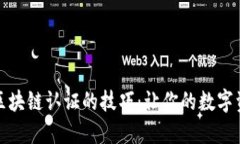 深入理解区块链认证的技