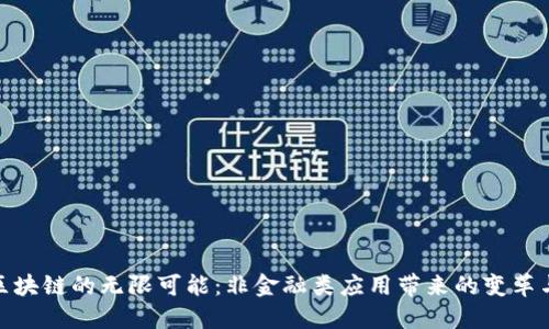 探索区块链的无限可能：非金融类应用带来的变革与机遇