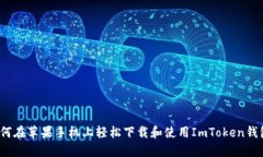 如何在苹果手机上轻松下