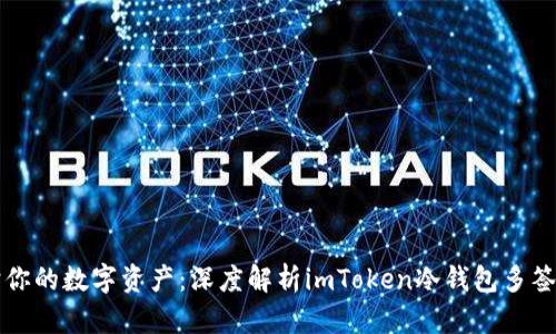 保护你的数字资产：深度解析imToken冷钱包多签功能