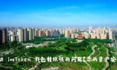 如何解决 imToken 钱包转账