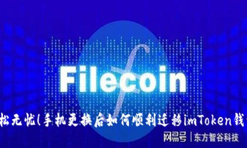 轻松无忧！手机更换后如何顺利迁移imToken钱包？