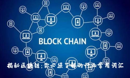 揭秘区块链：你必须了解的行业常用词汇