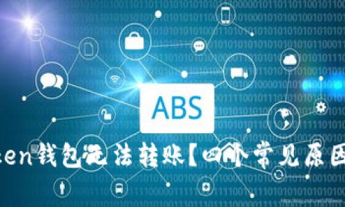 为什么你的imToken钱包无法转账？四个常见原因及解决办法揭秘！