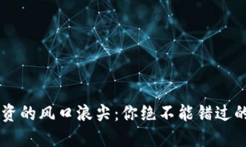 区块链投资的风口浪尖：你绝不能错过的热门股票