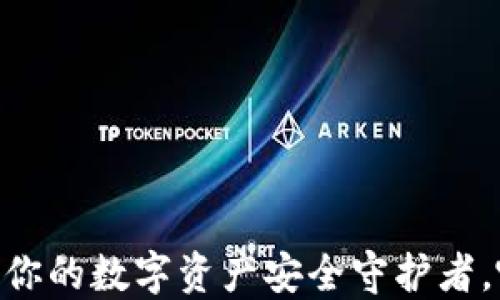 
imToken与TP钱包：你的数字资产安全守护者，哪个钱包更适合你？