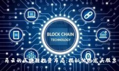 马云的区块链投资布局：