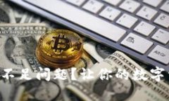 如何解决imToken ETH不足问题