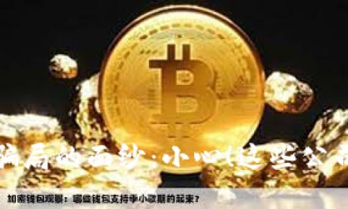 揭开区块链入股骗局的面纱：小心！这些公司可能在运作不实