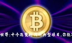 揭秘区块链世界：十个改