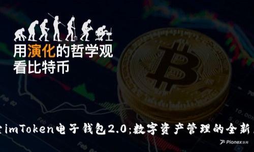 探索imToken电子钱包2.0：数字资产管理的全新篇章