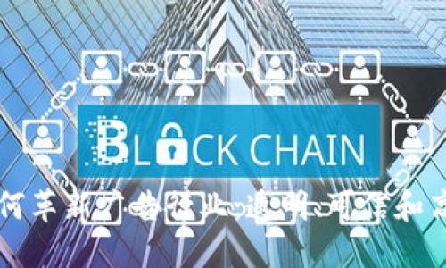 区块链如何革新广告行业：透明、可信和高效的未来