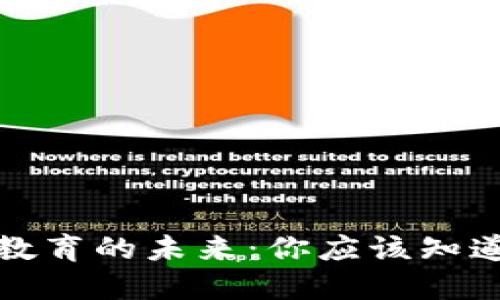 探索区块链教育的未来：你应该知道的顶尖品牌