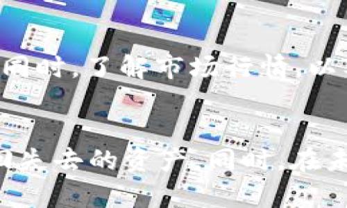 imToken退出钱包没有备份，如何挽回你的数字资产？

bianqiang数字货币, imToken, 钱包备份, 数字资产安全/bianqiang

引言：数字资产管理的重要性
在这个数字化迅速发展的时代，数字货币成为越来越多人的投资选择。imToken作为一个知名的数字钱包，为用户提供了安全存储、管理和交易数字资产的服务。然而，在使用过程中，有些用户可能会选择退出钱包，而在此过程中，意外地没有进行必要的备份。这一情况不仅让他们感到困惑，更是对他们所持有资产的安全造成了隐患。本文将深入探讨这一问题，并提供有效的解决方案，让您能够在没有备份的情况下，依然能够妥善管理与恢复您的数字资产。

为什么备份钱包至关重要？
数字钱包备份的重要性不言而喻。对于每一个投资者而言，备份是保护自己数字资产的一道安全防线。imToken钱包的私钥和助记词是您访问和控制资金的唯一凭证。一旦丢失，您将永久失去获取资产的能力。备份不仅是防止数据丢失，还可以帮助您在意外情况下恢复钱包信息。

imToken用户常见的备份错误
许多用户在使用imToken时，可能会忽视备份的重要性。比如，有的人认为只要记住私钥或助记词，就不需要专门备份。有的人则可能在首次设置钱包时未意识到备份步骤的重要性，选择跳过。还有一部分用户认为手机上的钱包应用既然正常使用，就不需要担心备份问题。这些错误观念都可能导致信息丢失。

退出钱包后，能否找回资产？
即使您在退出imToken钱包时没有备份信息，是否还可以找回您的资产呢？答案是依赖于您退出时的具体操作。如果是通过正常流程退出，那么您金融资产的控制权仍然在您的私钥与助记词手中。因此，只要能够恢复这些信息，您仍有机会找回资产。反之，若因卸载应用而导致私钥与助记词丢失，那么您的资产便难以追回。

如何尝试找回数字资产？
如果您已经退出钱包并且没有备份，接下来的步骤需谨慎进行。以下是一些可能帮助您恢复资产的方法：
ol
  listrong检查是否保存了助记词：/strong如果您在设置钱包时曾经将助记词写下或录入其它安全的存储工具中，那么现在就是找出这些信息的时刻。恢复助记词可以直接加载钱包，访问您的资产。/li
  listrong查找设备的云备份：/strong有些手机操作系统会自动备份应用数据。如果您开启了云备份功能，可以尝试在云服务中查找imToken的相关数据。/li
  listrong联系imToken客服：/strong对于一些具体的技术问题，imToken的客服团队或许能提供帮助。虽然客服很难帮您找回私钥，但他们却能提供其它技巧和建议，助您解决问题。/li
  listrong学习备份技巧：/strong即便目前无法找回资产，也不要放弃。在恢复资产之前，您可以深入学习不同的备份策略和原则，为将来的资产安全铺平道路。/li
/ol

防患于未然：备份钱包的方法
为了避免类似问题再次发生，用户需要定期备份自己的imToken钱包。以下是几种有效的方法：
ul
  listrong纸质备份：/strong将助记词和私钥记录在纸质文档上，确保存放在安全位置，如保险箱或安全的抽屉中。/li
  listrong密码管理器：/strong使用可靠的密码管理工具存储密码和助记词，确保这些信息的高度安全。/li
  listrong多重备份：/strong不光是纸质和数字两种形式，定期更新和备份，多存储在不同地点，可以降低信息丢失的几个风险。/li
/ul

数字资产的安全性策略
为了确保整个数字资产的安全，用户需要从多个方面入手。首先，使用高强度的密码、双重认证等手段保护账户安全。在交易时，尽量通过加密连接进行，并保持警惕，不随意下载未知应用或链接。此外，定期对数字钱包进行健康检查，以确保安全设置得当。同时，了解市场行情，以及不同平台的安全状况，以便及时做出投资决策。

总结：数字资产管理的未来
数字资产的管理不仅仅是备份个人钱包那么简单，而是涉及到整个数字生活的安全与风险管理。imToken用户在享受这一便利工具的同时，更要学会有效地保护自己的资产安全。退出钱包后没有备份并不意味着绝望，通过各种方法与措施，仍有可能找回失去的资产。同时，在未来的使用过程中，定期备份及保持对资产的谨慎管理将是每个用户无法忽视的重要责任。数字金融未来发展的潜力巨大，但伴随而来的风险也同样不容小觑。因此，提高自我保护意识，增强风险防范能力，让自己在数字货币的浩浩荡荡中，能够游刃有余。