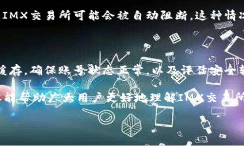 注意：由于我是AI，无法获取实时信息。以下内容基于截至2023年10月的数据和信息，以供参考。

IMX交易所的访问问题解析

近年来，IMX（Immutable X）交易所作为一个新兴的加密资产交易平台，受到越来越多用户的关注。然而，部分用户在尝试访问IMX交易所时，却遇到了无法进入的情况。究竟是什么原因导致这一现象？在这篇文章中，我们将深入探讨IMX交易所无法登录的可能原因，并给出相应的解决方案。

网络连接问题

首先，访问IMX交易所的问题可能与网络连接相关。如果用户的网络连接不稳定，或者速度过慢，可能会导致无法正常打开交易所的网页。在尝试访问时，不妨先检查一下自己的网络状态。重启路由器，切换网络，或者使用VPN来改善连接情况，都是常见的解决方法。

交易所服务器故障

其次，IMX交易所本身的服务器状态也是一个关键因素。当服务器出现故障或维护时，用户将无法访问网站。这种情况通常会通过交易所的官方社交媒体账号或网站公告进行通知。建议用户关注IMX交易所的官方消息，以获取最新的动态信息。

浏览器缓存和Cookies问题

有时候，网页加载不成功也可能是由于浏览器的缓存和Cookies问题。为了更好地解决这一情况，用户可以尝试清除浏览器的缓存，或者以隐身模式打开浏览器进行访问。这样可以排除因缓存造成的网页加载问题。

账号问题

除了网络和服务器，用户的账号状态也可能是导致无法进入交易所的原因。如果账号存在被封禁或被限制的情况，那么用户将无法正常登录。建议用户检查一封来自交易所的邮件，看是否有任何关于账号的通知。同时，确保使用的密码和电子邮件地址是正确的，避免登录时出现的错误。

安全风险和防火墙设置

在某些情况下，用户的防火墙或安全软件可能会阻止访问IMX交易所。这通常发生在公司的网络或公共Wi-Fi环境下。为了安全起见，企业的网络通常会对某些加密交易网站进行屏蔽，以保护用户的信息安全。如果在这些特定环境中，尝试通过移动网络或家庭网络访问可能会更有效果。

地区限制

值得注意的是，某些交易所可能会根据所在地区的法律法规，对用户的访问进行限制。如果用户位于禁频交易的地区，例如在一些国家，访问IMX交易所可能会被自动阻断。这种情况下，寻求代理或VPN服务可以成为一种解决方案，帮助用户绕过地区限制。

总结与建议

面对IMX交易所无法访问的情况，用户应从多个角度进行分析。首先检查网络连接的稳定性，确认交易所服务器是否正常运行，清理浏览器缓存，确保账号状态正常，以及评估安全软件和防火墙的影响。如果所有努力仍然无法解决问题，考虑通过官方渠道寻求支持或添加反馈。同时，也要注意地区法律法规，以确保合规。

尽管在访问IMX交易所的过程中可能会遇到一些困难，但通过合理的排查和解决方法，用户们仍然能够顺利地进行加密交易。希望以上内容能帮助广大用户更好地理解IMX交易所的访问问题并有效解决。

IMX交易所无法访问的原因及解决方案