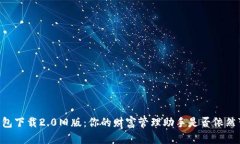 IM钱包下载2.0旧版：你的财