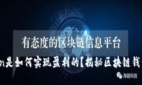 深度揭秘：imToken是如何实现盈利的？揭秘区块链钱包背后的商业模式