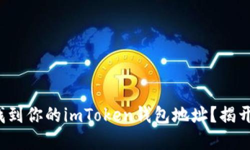: 如何迅速找到你的imToken钱包地址？揭开隐藏的秘密！