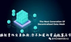 揭秘区块链量化交易机构