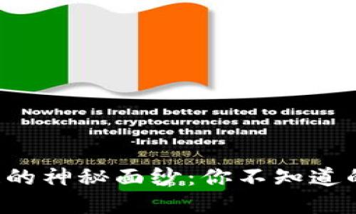 揭开区块链的神秘面纱：你不知道的挖币世界!