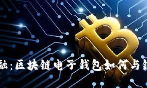 掌握未来金融：区块链电子钱包如何与银行联手创新